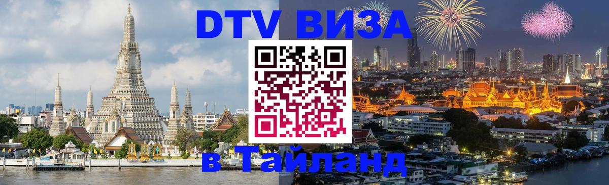 Оформить DTV визу в Тайланд 