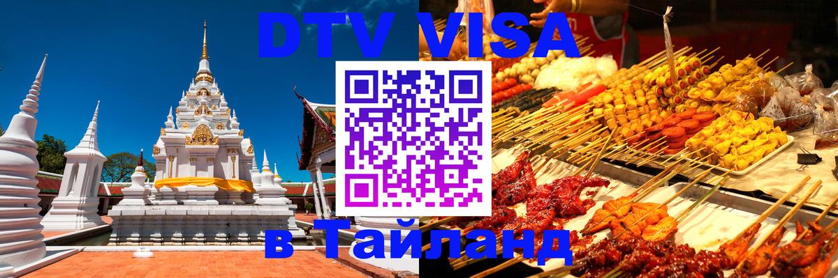 ДТВ виза в Таиланд Симферополь 